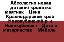 Абсолютно новая детская кроватка-маятник › Цена ­ 8 000 - Краснодарский край, Новокубанский р-н, Новокубанск г. Дети и материнство » Мебель   